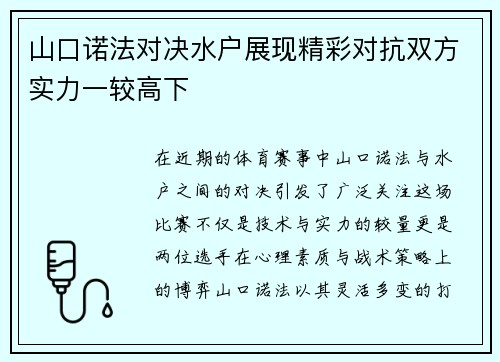 山口诺法对决水户展现精彩对抗双方实力一较高下