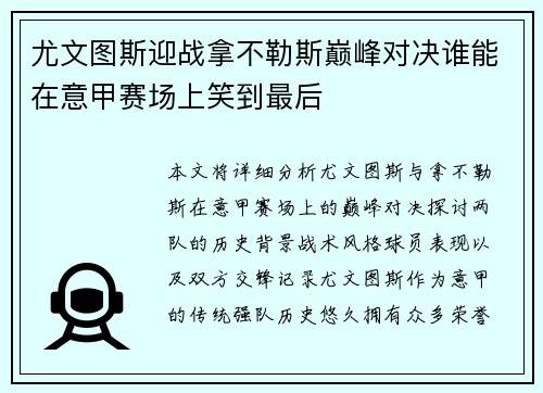 尤文图斯迎战拿不勒斯巅峰对决谁能在意甲赛场上笑到最后