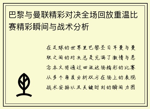 巴黎与曼联精彩对决全场回放重温比赛精彩瞬间与战术分析