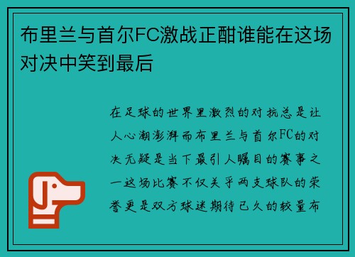 布里兰与首尔FC激战正酣谁能在这场对决中笑到最后