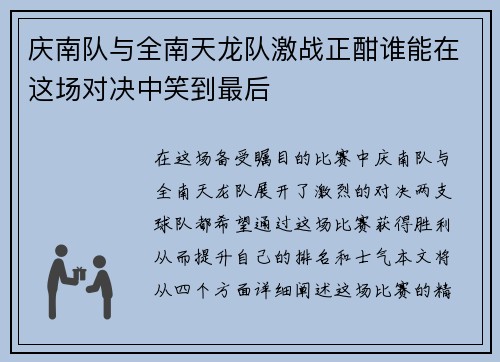 庆南队与全南天龙队激战正酣谁能在这场对决中笑到最后