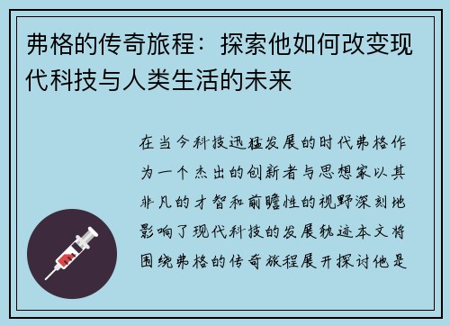 弗格的传奇旅程：探索他如何改变现代科技与人类生活的未来