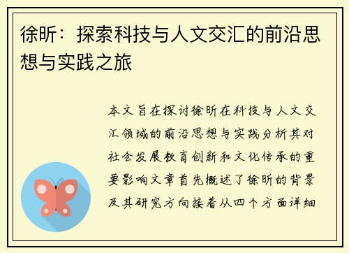 徐昕：探索科技与人文交汇的前沿思想与实践之旅