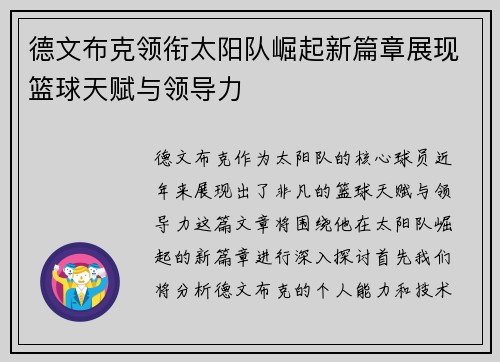 德文布克领衔太阳队崛起新篇章展现篮球天赋与领导力