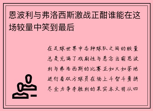 恩波利与弗洛西斯激战正酣谁能在这场较量中笑到最后